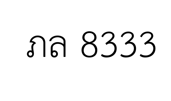 ภล 8333